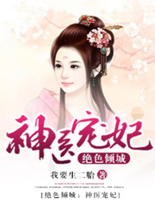 Title details for 绝色倾城 by 我要生二胎 - Available